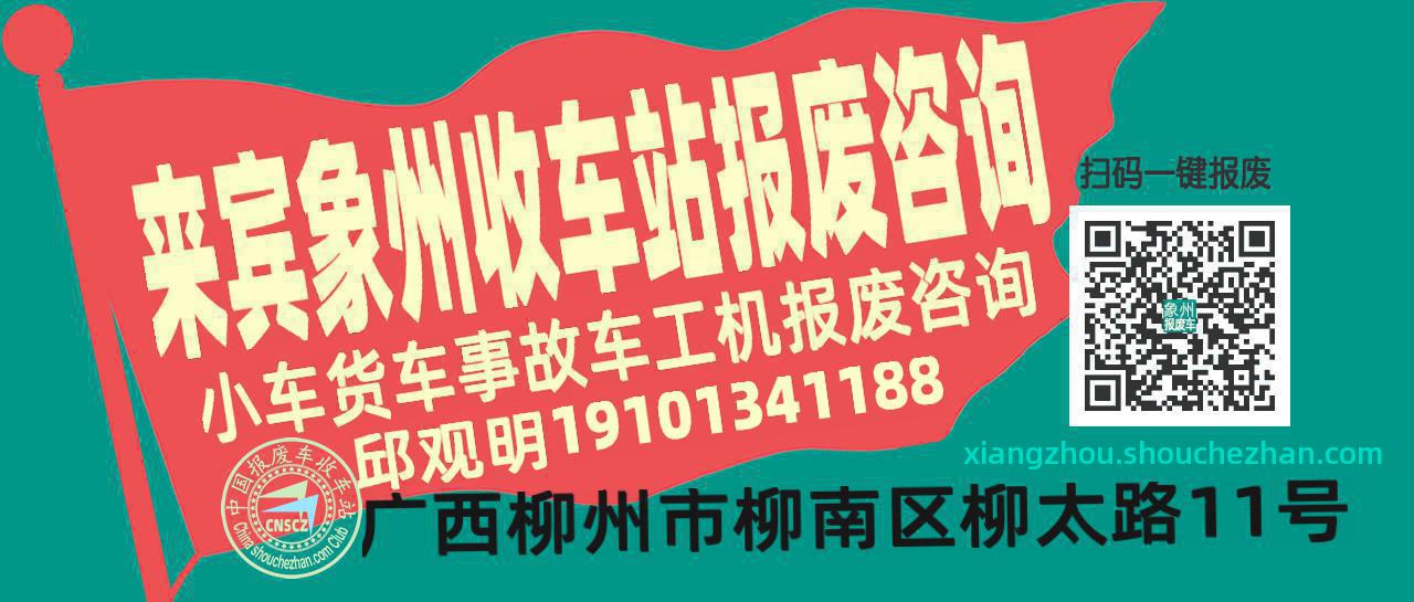 来宾象州收车站报废咨询